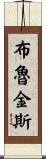 Brookins Scroll