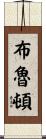 Bruton Scroll