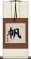 帆 Scroll