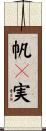 帆々実 Scroll