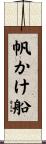 帆かけ船 Scroll