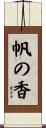 帆の香 Scroll