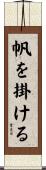 帆を掛ける Scroll
