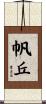 帆丘 Scroll