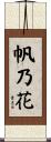 帆乃花 Scroll