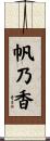 帆乃香 Scroll