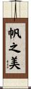 帆之美 Scroll