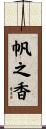 帆之香 Scroll