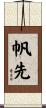 帆先 Scroll