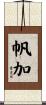 帆加 Scroll