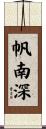帆南深 Scroll