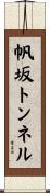 帆坂トンネル Scroll
