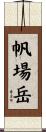 帆場岳 Scroll