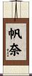 帆奈 Scroll