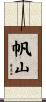 帆山 Scroll