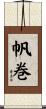 帆巻 Scroll