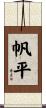 帆平 Scroll