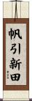 帆引新田 Scroll