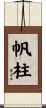 帆柱 Scroll