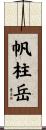 帆柱岳 Scroll