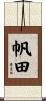 帆田 Scroll