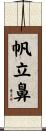 帆立鼻 Scroll