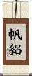 帆絽 Scroll