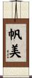 帆美 Scroll