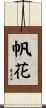 帆花 Scroll