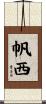 帆西 Scroll