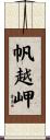 帆越岬 Scroll