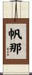 帆那 Scroll