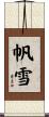 帆雪 Scroll