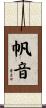 帆音 Scroll