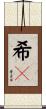 希々 Scroll