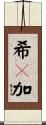 希々加 Scroll
