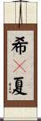 希々夏 Scroll