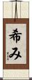 希み Scroll
