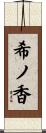 希ノ香 Scroll
