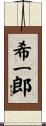 希一郎 Scroll