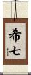 希七 Scroll