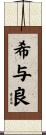 希与良 Scroll