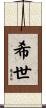 希世 Scroll