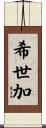 希世加 Scroll