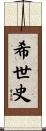 希世史 Scroll