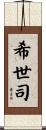 希世司 Scroll