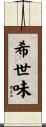 希世味 Scroll