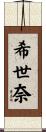 希世奈 Scroll