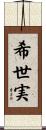 希世実 Scroll