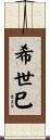 希世巳 Scroll